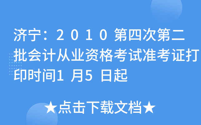 ������2010���Ĵεڶ�����ƴ�ҵ�ʸ���׼��֤��ӡʱ��1��5����