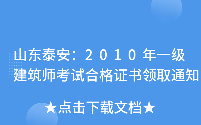 山东泰安：2010年一级建筑师考试合格证书领取通知