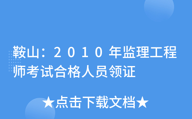 鞍山：2010年监理工程师考试合格人员领证