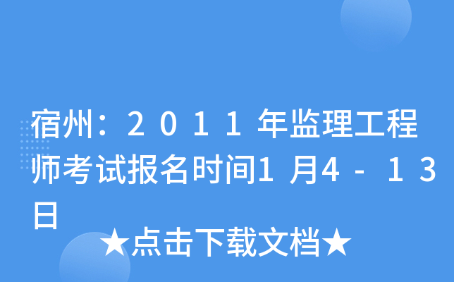 宿州：2011年监理工程师考试报名时间1月4-13日