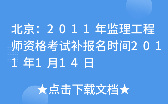 北京：2011年监理工程师资格考试补报名时间2011年1月14日