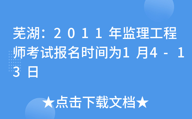 芜湖：2011年监理工程师考试报名时间为1月4-13日