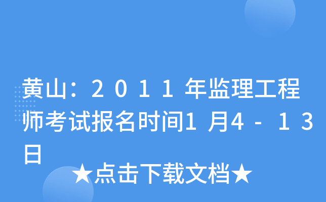 黄山：2011年监理工程师考试报名时间1月4-13日