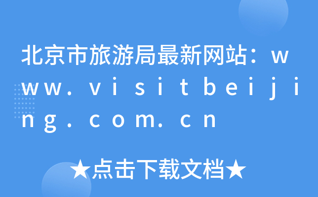 ξ¾W(wng)վwww.visitbeijing.com.cn