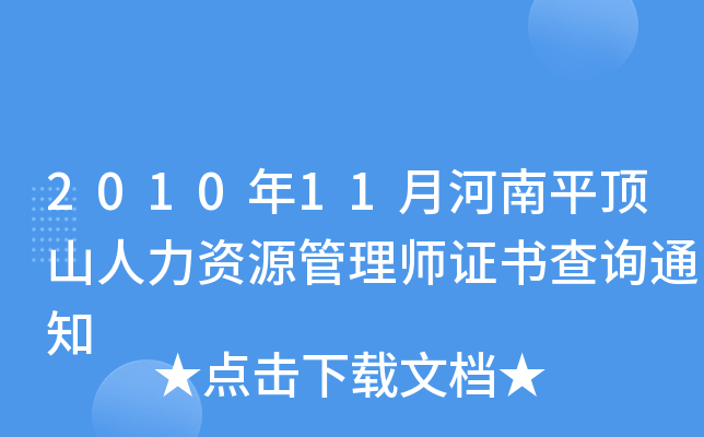 2010年11月河南平顶山人力资源管理师证书查询通知