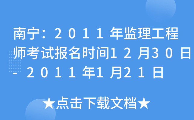 南宁：2011年监理工程师考试报名时间12月30日-2011年1月21日