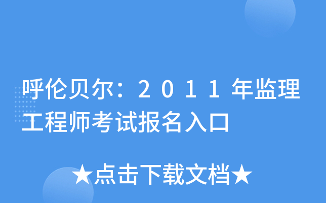 呼伦贝尔：2011年监理工程师考试报名入口