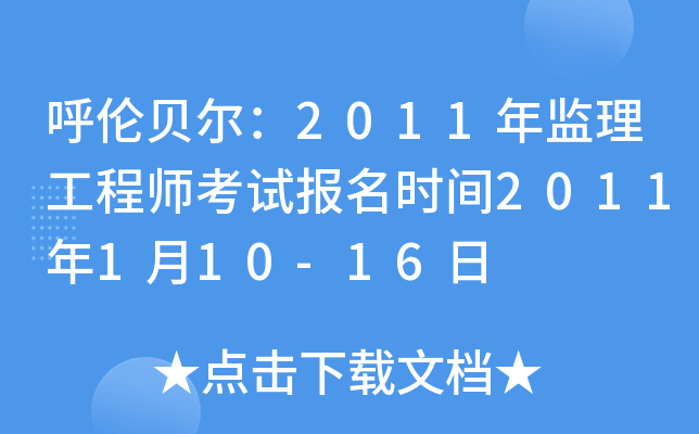 呼伦贝尔：2011年监理工程师考试报名时间2011年1月10-16日