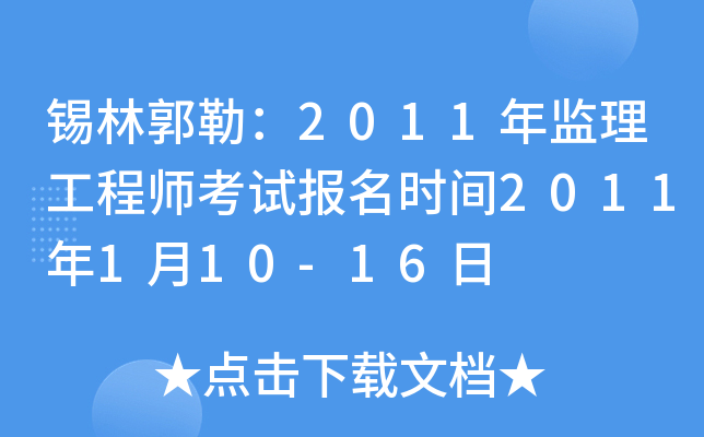 锡林郭勒：2011年监理工程师考试报名时间2011年1月10-16日