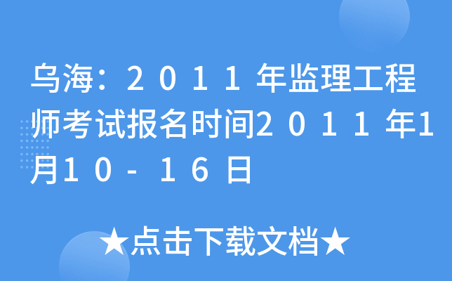 乌海：2011年监理工程师考试报名时间2011年1月10-16日