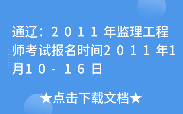 通辽：2011年监理工程师考试报名时间2011年1月10-16日
