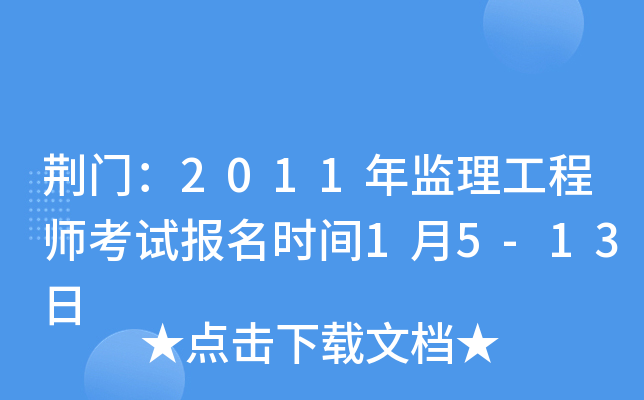 荆门：2011年监理工程师考试报名时间1月5-13日