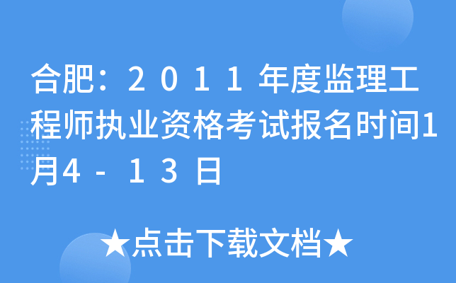 合肥：2011年度监理工程师执业资格考试报名时间1月4-13日