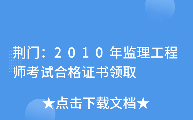 荆门：2010年监理工程师考试合格证书领取