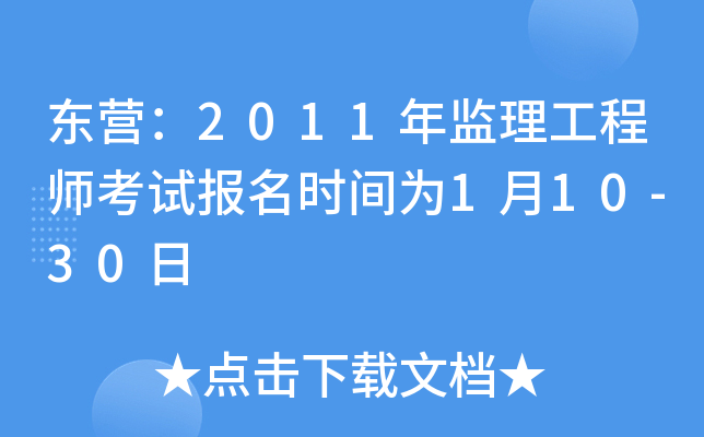 东营：2011年监理工程师考试报名时间为1月10-30日