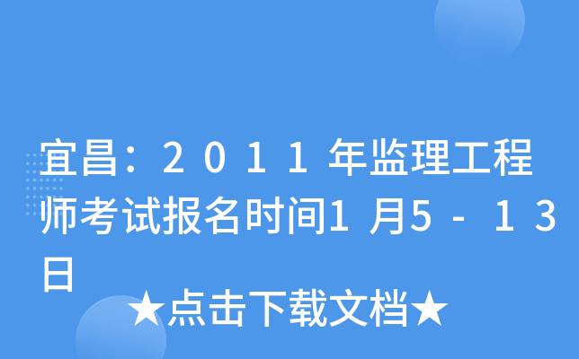 宜昌：2011年监理工程师考试报名时间1月5-13日