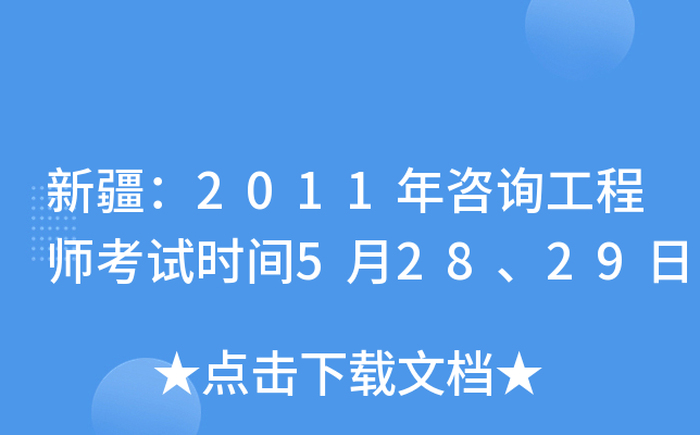 新疆：2011年咨询工程师考试时间5月28、29日