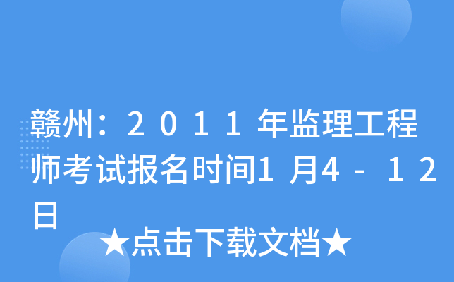 赣州：2011年监理工程师考试报名时间1月4-12日