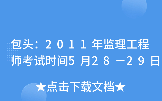 包头：2011年监理工程师考试时间5月28－29日