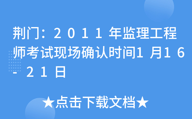 荆门：2011年监理工程师考试现场确认时间1月16-21日