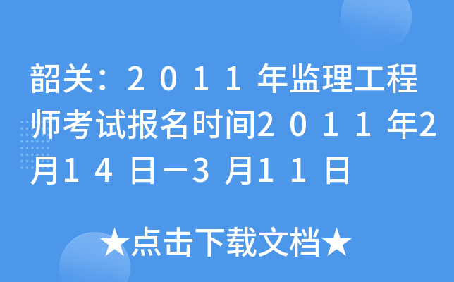 韶关：2011年监理工程师考试报名时间2011年2月14日－3月11日