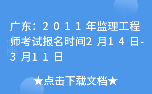 广东：2011年监理工程师考试报名时间2月14日-3月11日
