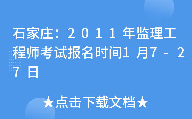 石家庄：2011年监理工程师考试报名时间1月7-27日