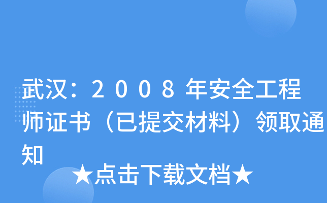 武汉：2008年安全工程师证书（已提交材料）领取通知