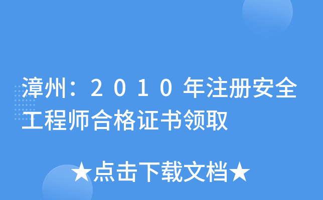 漳州：2010年注册安全工程师合格证书领取
