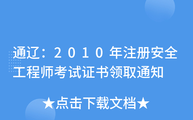 通辽：2010年注册安全工程师考试证书领取通知