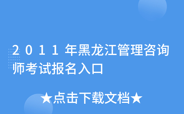 2011年黑龙江管理咨询师考试报名入口