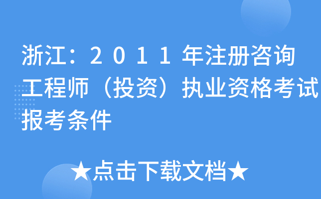 㽭2011ע(c)ԃ(xn)̎ͶY(zh)I(y)Yԇ(bo)l