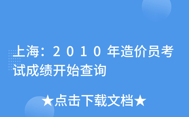 上海：2010年造价员考试成绩开始查询
