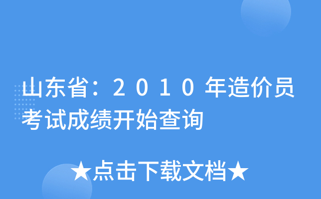 山东省：2010年造价员考试成绩开始查询