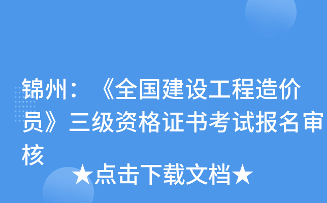 锦州：《全国建设工程造价员》三级资格证书考试报名审核