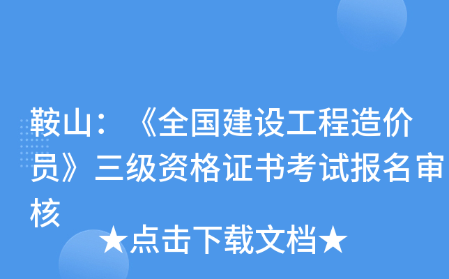 鞍山：《全国建设工程造价员》三级资格证书考试报名审核
