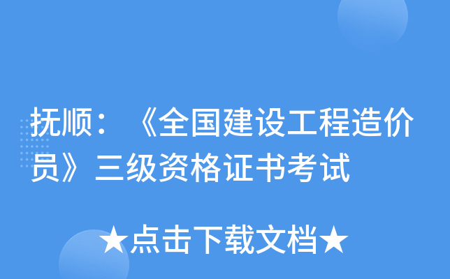 抚顺：《全国建设工程造价员》三级资格证书考试