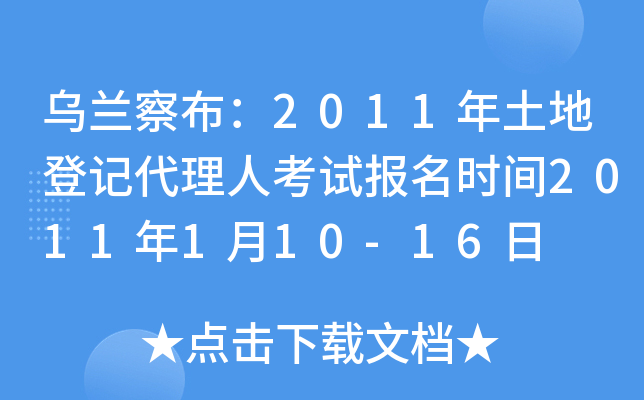 乌兰察布：2011年土地登记代理人考试报名时间2011年1月10-16日