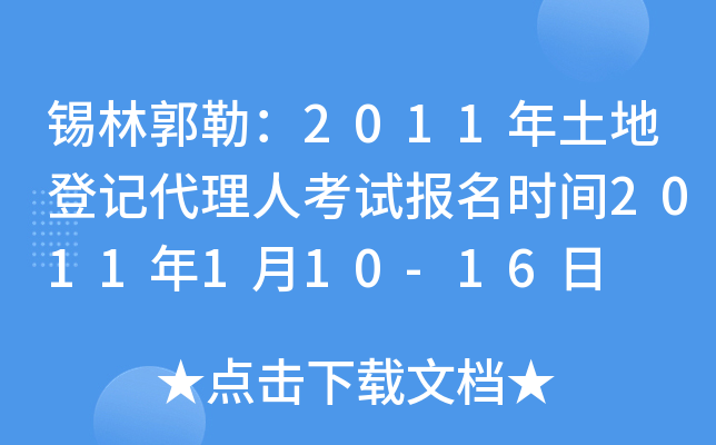 锡林郭勒：2011年土地登记代理人考试报名时间2011年1月10-16日