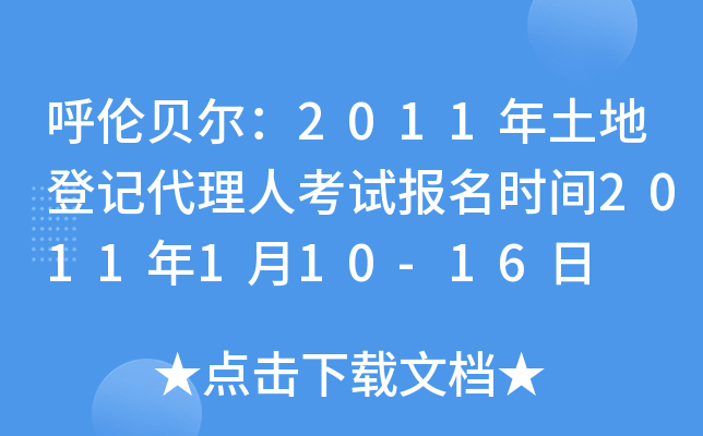 呼伦贝尔：2011年土地登记代理人考试报名时间2011年1月10-16日
