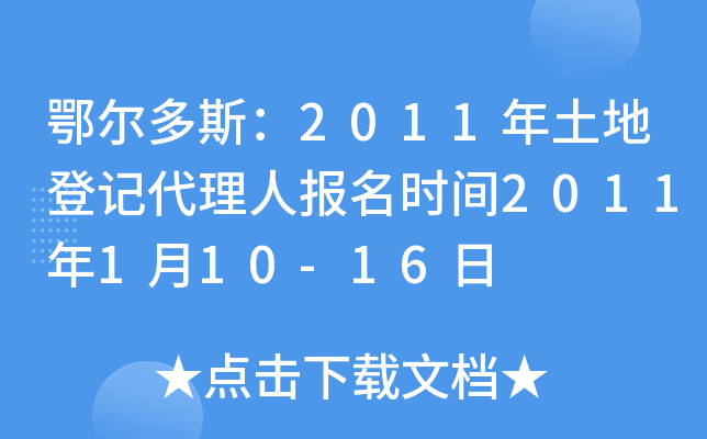 鄂尔多斯：2011年土地登记代理人报名时间2011年1月10-16日