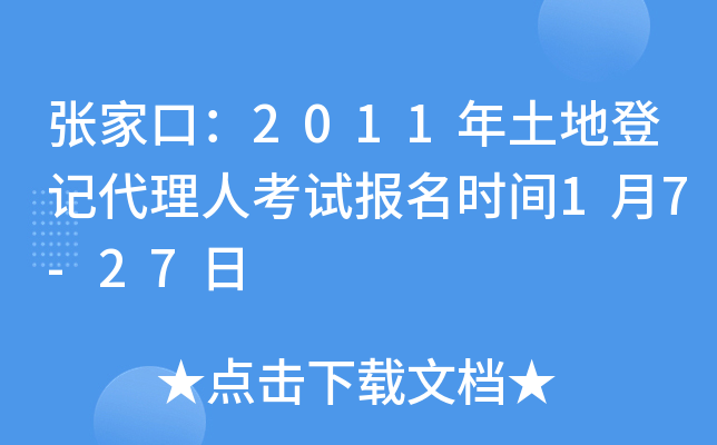 张家口：2011年土地登记代理人考试报名时间1月7-27日