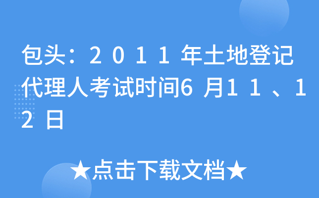 包头：2011年土地登记代理人考试时间6月11、12日