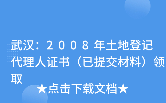 武汉：2008年土地登记代理人证书（已提交材料）领取
