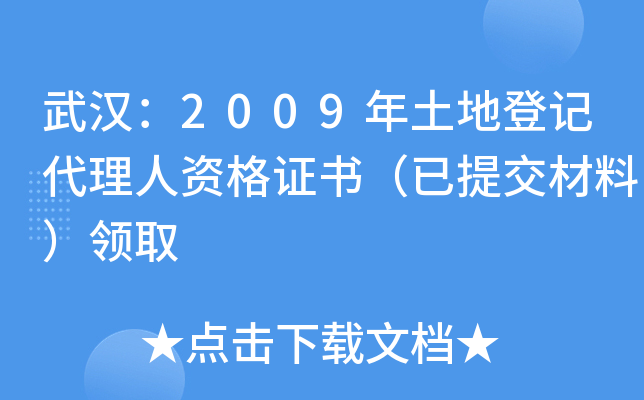 武汉：2009年土地登记代理人资格证书（已提交材料）领取