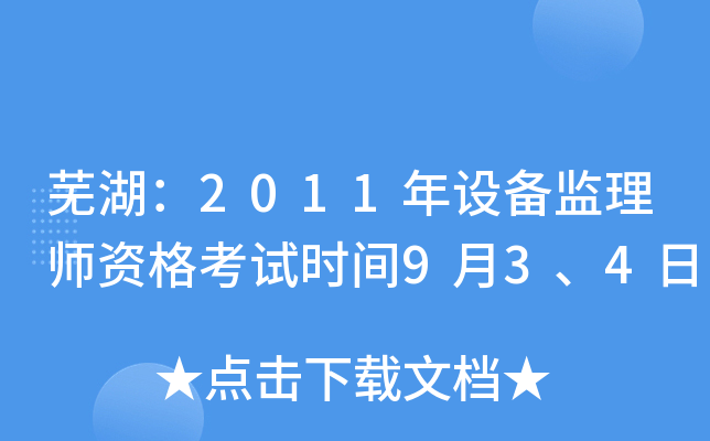芜湖：2011年设备监理师资格考试时间9月3、4日