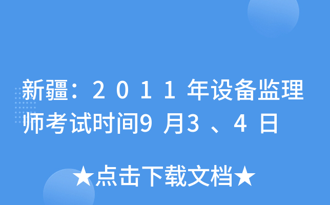 新疆：2011年设备监理师考试时间9月3、4日