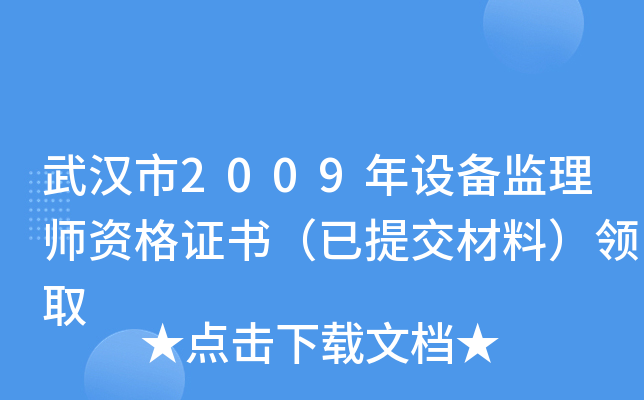 武汉市2009年设备监理师资格证书（已提交材料）领取