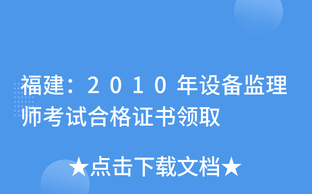 福建：2010年设备监理师考试合格证书领取