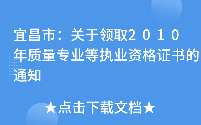 宜昌市：关于领取2010年质量专业等执业资格证书的通知